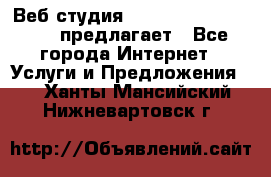 Веб студия  The 881 Style Design предлагает - Все города Интернет » Услуги и Предложения   . Ханты-Мансийский,Нижневартовск г.